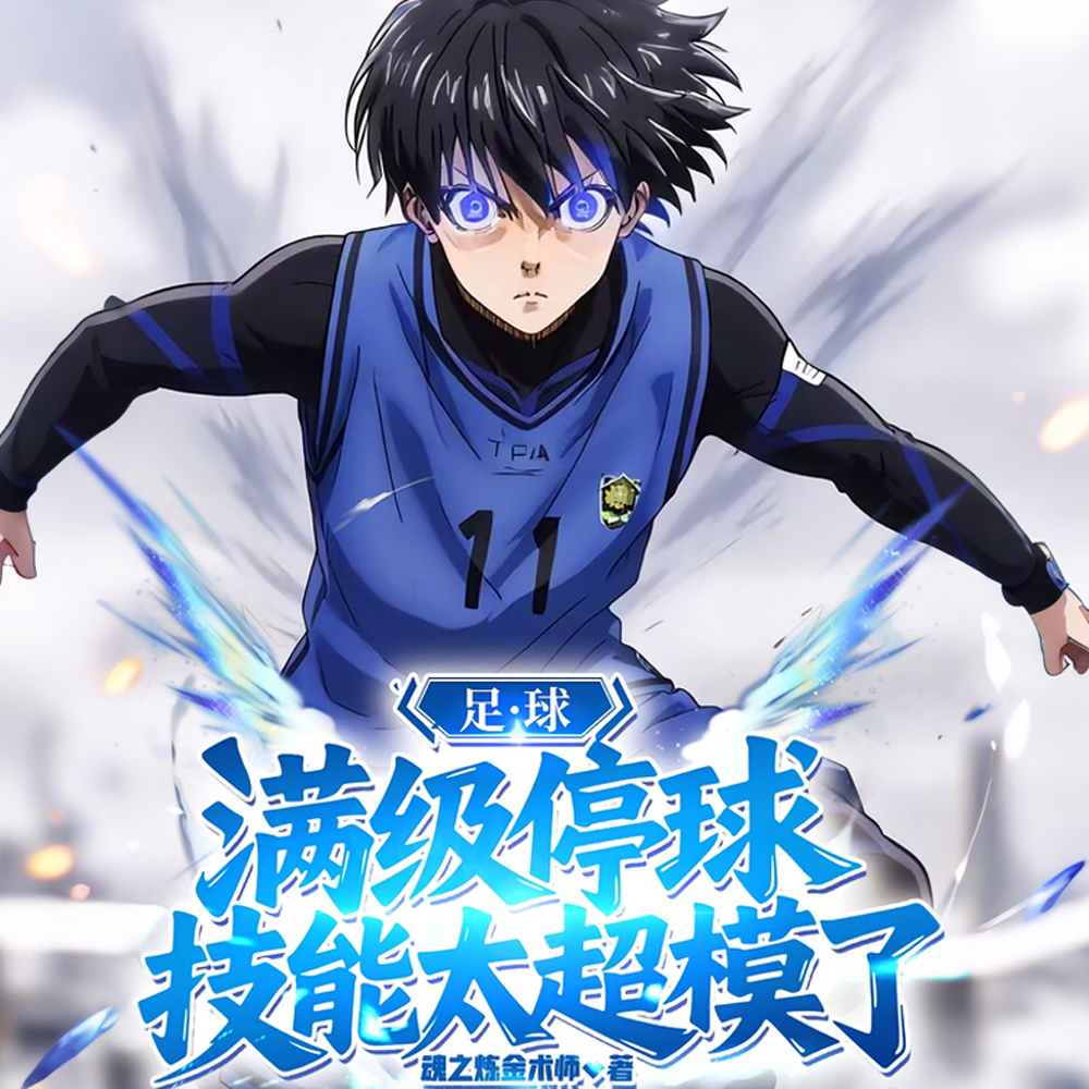 逐出拜仁第一天,觉醒动漫变态技全文免费阅读