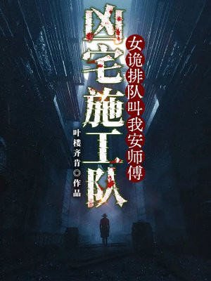 凶宅施工队:女诡排队叫我安师傅全文免费阅读