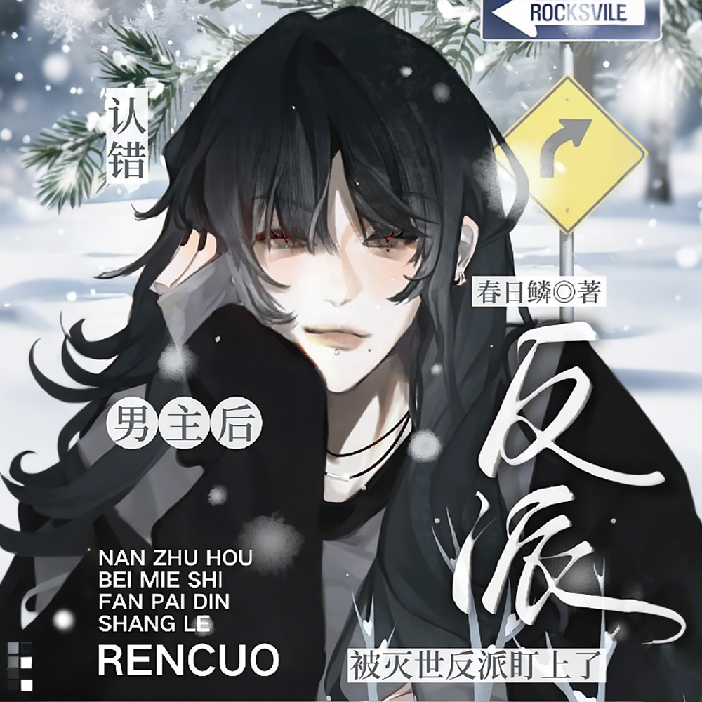 认错男主后,被灭世反派盯上了全文免费阅读