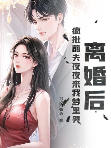离婚后,疯批前夫夜夜来我梦里哭全文免费阅读