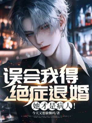 误会我得绝症退婚?她才是病人!全文免费阅读