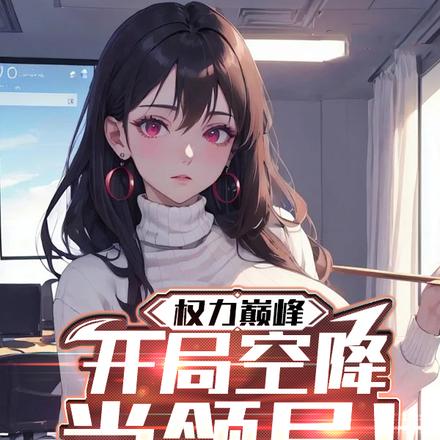 官场:空降老家当领导开始!全文免费阅读