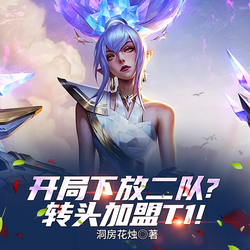 离开BLG加入T1抽陀螺赛区!全文免费阅读