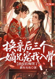 换亲后三个嫡兄宠我入骨,庶兄们悔哭了全文免费阅读