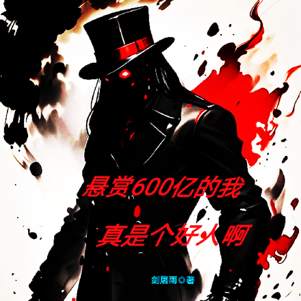 悬赏600亿的我,真是个好人啊全文免费阅读