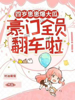 四岁崽崽爆大瓜,豪门全员翻车啦全文免费阅读