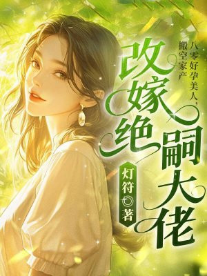 八零好孕美人,搬空家产改嫁绝嗣大佬全文免费阅读