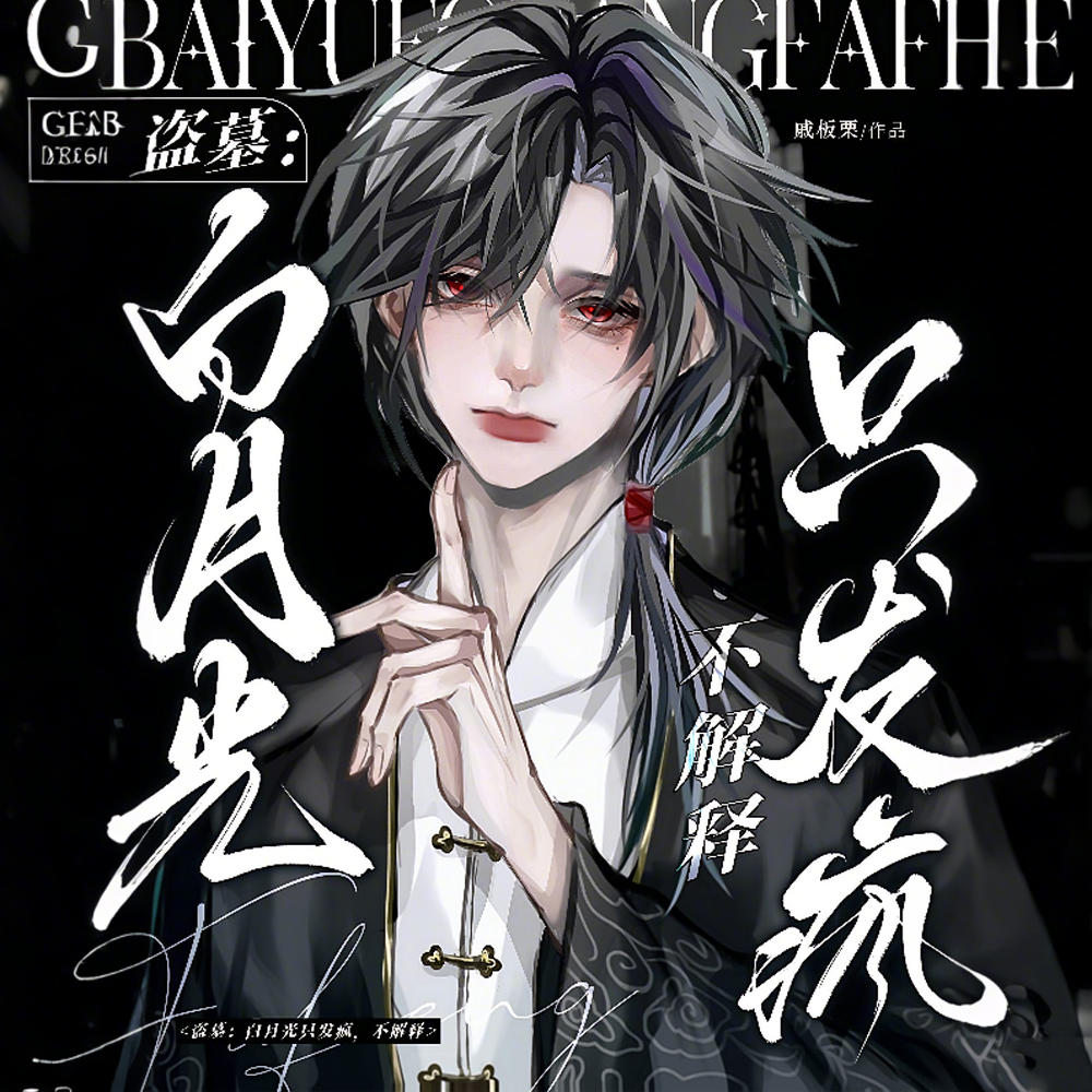 盗墓:全员脑补出的盗墓家族全文免费阅读