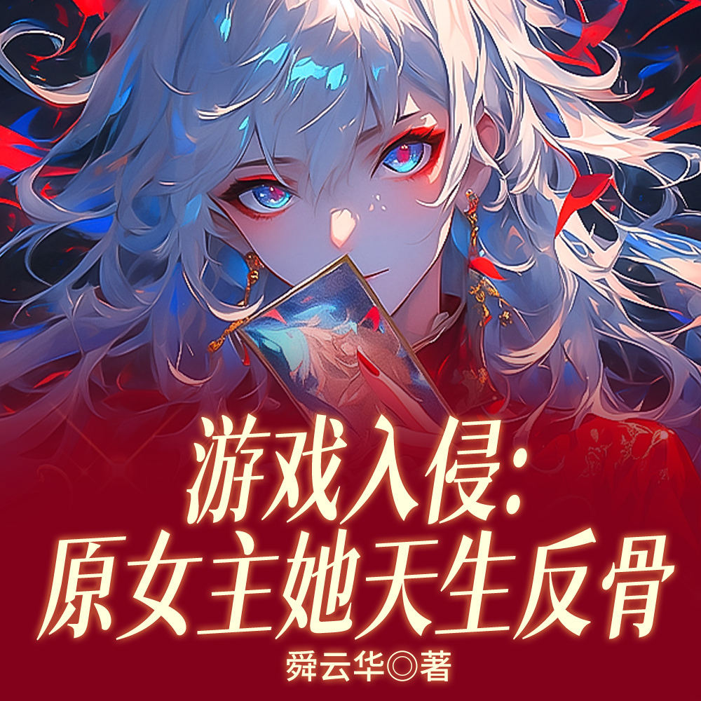 游戏入侵:原女主她天生反骨全文免费阅读