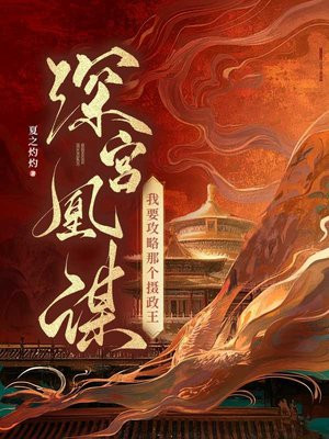 深宫凰谋:我要攻略那个摄政王全文免费阅读