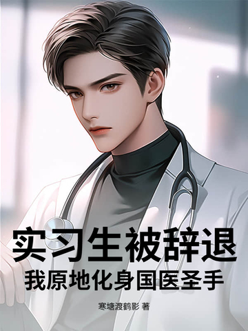 实习生被辞退?我原地化身国医圣手!全文免费阅读