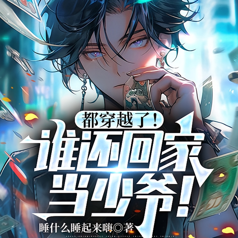 都穿越了!谁还回家当少爷!全文免费阅读