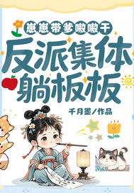 崽崽带爹嗷嗷干,反派集体躺板板全文免费阅读