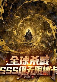 全球杀戮:SSS级无限抽卡全文免费阅读